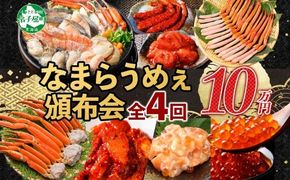 ■定期便■ カニ 3287. 北海道なまらうめぇ頒布会 グルメ ご当地 ズワイガニ ずわいがに ズワイ蟹 ずわい蟹 1kg 花咲蟹 花咲ガニ 800g いくら醤油漬け 海鮮味噌鍋 鍋 数の子いくら 松前漬け 蟹 かに カニ 海鮮 お取り寄せ 100000円 北海道 弟子屈町