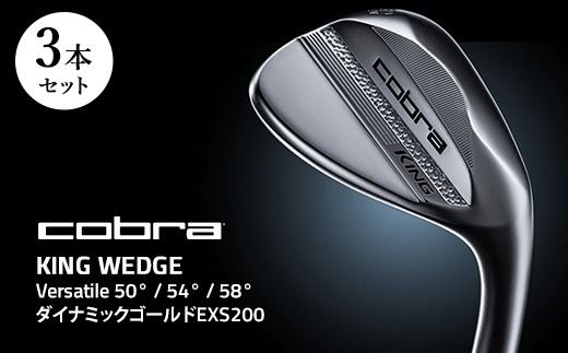 【50°　54°　58°】コブラ KING WEDGE 3本セット Versatile　50°～60° ダイナミックゴールドEXS200 ｜ ゴルフクラブ ウェッジ
