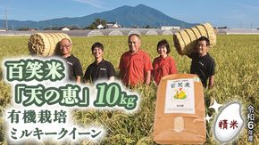 精米 百笑米 「 天の恵 」 有機栽培 ミルキークイーン 10kg 米 コメ 茨城県 単一米 [AC010ci]