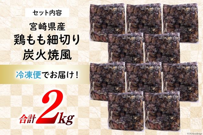 若鶏 もも肉 細切り 炭火焼き風 200g×10袋セット (合計2.0kg) 真空包装 [九州児湯フーズ 宮崎県 美郷町 31aj0021] 肉 鶏肉 鶏 コンパクト モモ 国産 鳥 肉 宮崎県産 若鶏 焼くだけ 簡単調理 BBQ バーべキュー キャンプ 手間なし 切り身 便利 小分け カット済み