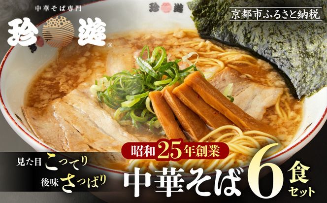 【珍遊】中華そば 6食｜京都 一乗寺 中華そば専門店 有名店 人気セット［ 昭和25年創業 京都ラーメンの源流 鶏白湯背脂系 見た目こってり 後味サッパリ グルメ おすすめ 麺 ラーメン スープ 中華料理 お取り寄せ 通販 送料無料 ふるさと納税 ］ 261009_A-KJ002
