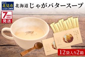 《7営業日以内に発送》大地の恵み北海道じゃがバタースープ 12袋×2箱 ( スープ じゃがバター じゃがいもスープ 即席 ふるさと納税 )【125-0086】