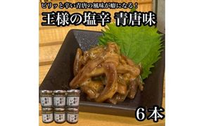 王様の塩辛 青唐 6本【イカ 塩辛 珍味 おつまみ 惣菜 海鮮 いかの塩辛 珍味 お取り寄せ 御中元 お中元 お歳暮 父の日 母の日 贈り物 日本酒 焼酎】【神奈川県小田原市早川】 142069_DQ366