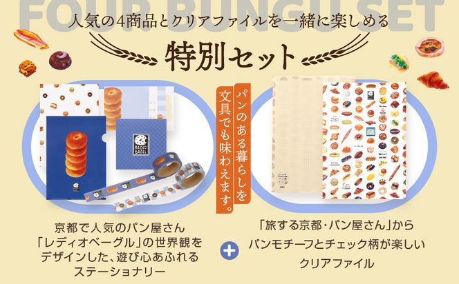 【PHP研究所】旅する京都パン屋さん 文具セット＜レディオベーグルVer.＞｜おしゃれで可愛い文房具 人気ベーカリー レディオベーグルコラボ[ 京都 PHP研究所 文房具セット 人気ベーカリーコラボシリーズ レディオベーグル かわいい おしゃれ 人気 おすすめ パン グッズ お取り寄せ 通販 送料無料 ふるさと納税 ] 261009_A-AAB004