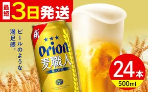 オリオン 麦職人 500ml×24缶 (6缶パック×4) オリオンビール 缶ビール ビール 500ml 24本 沖縄市 / リカーショップ コザ[BCDD008]