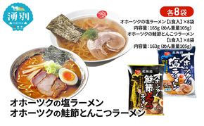 オホーツクの塩ラーメン オホーツクの鮭節とんこつラーメン 各8袋 [ラーメン 麺類 塩味 とんこつ味 乾燥麺 つらら ]