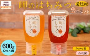 【百花蜜・みかんみつセット】岬のはちみつ2本セット IKTC002-1 