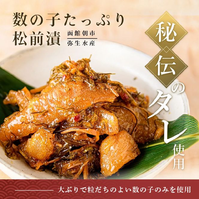 函館朝市 弥生水産 数の子たっぷり松前漬 400g オリジナル 秘伝のタレ 厳選 サイズ大 ふんだん 数の子 松前漬け ごちそう 逸品 するめいか 昆布 解凍するだけ ご飯のお供 おつまみ 酒の肴 おかず 冷凍 北海道 函館市 送料無料_HD032-061