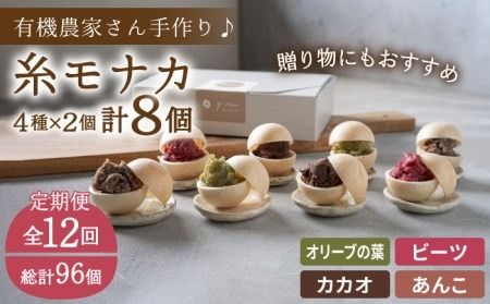【全12回定期便】【 贈答用にも 】 糸モナカ 4種 8個 セット 糸島市 / わかまつ農園 [AHB049] もなか 最中 皮 和菓子 詰め合わせ ギフト スイーツ