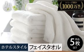 010B1957-1 【スピード発送】ヒオリエ ホテルフェイスタオル5枚　オフホワイト