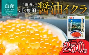 二階商店　醤油イクラ　250g_HD196-001