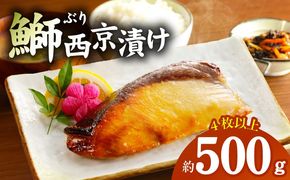 G2749-1 【圧倒的企業努力】国産 ぶり 西京漬け ブリ 鰤 約500g（切り身 4枚以上）