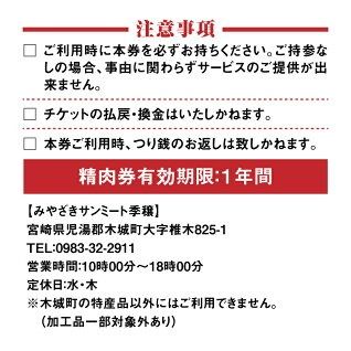 木城町　みやざきサンミート季穣　精肉券　1,000円分　K16_0101