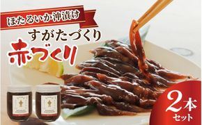 ほたるいか沖漬け すがたづくり(赤づくり)2本セット【 醤油漬け ホタルイカ 朝どれ 沖漬 沖漬け 塩辛 朝獲れ おつまみ 珍味 観光 ギフト カネツル砂子商店 ザ共通テン ザ・共通テン】