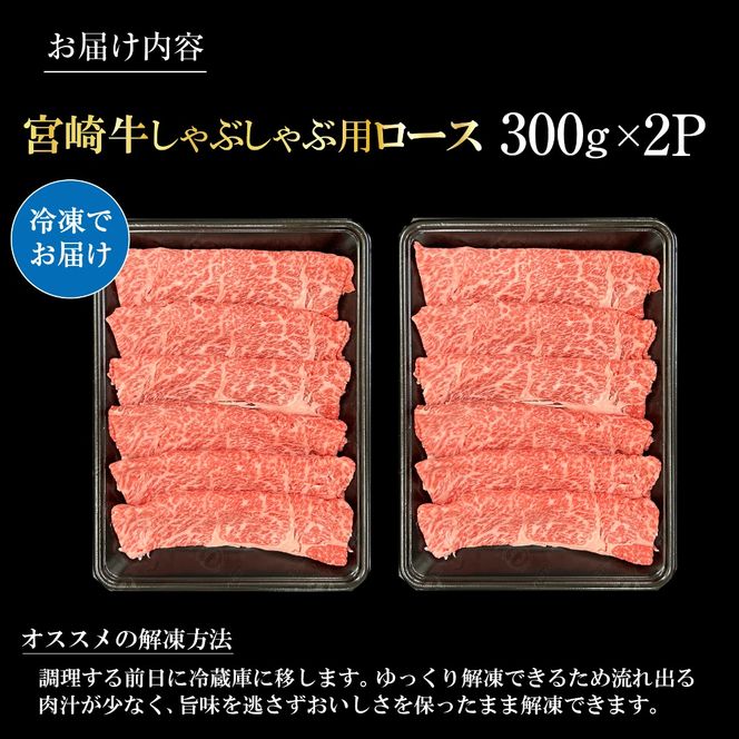 宮崎県西ノ原牧場・A4等級以上宮崎牛霜降りしゃぶしゃぶロース 600g 牛肉 黒毛和牛 ロース 赤身 しゃぶしゃぶ用 A4 A5 内閣総理大臣賞4大会連続受賞