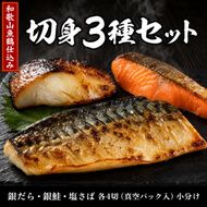 和歌山魚鶴仕込みのだし漬け銀だら切身4切・銀鮭切身4切・塩さばフィレ4枚　（真空パック入） 　小分け / 銀鱈 さけ サバ だし 魚 切り身 切身 魚 海鮮 焼き魚 ご飯のおとも おかず【uot852B】