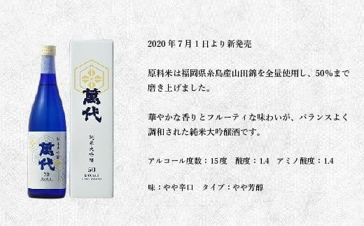 宇美町の蔵元「萬代」自慢の日本酒セットE ／ お酒 大吟醸 純米吟醸酒 純米酒 辛口 福岡県 特産　RZ009