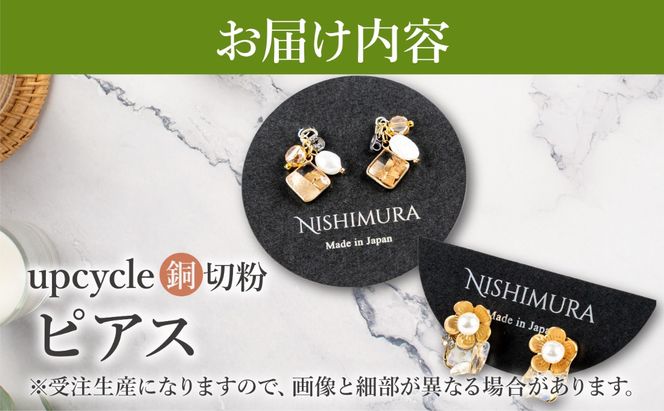 upcycle 銅切粉のピアス