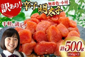 明太子 訳あり 辛子明太子 250g 2 計 500g 切子 無着色 小分け [筑前福岡 福岡県 宇美町 um40azo710009] 無添加 めんたいこ 小切 切れ子 福岡