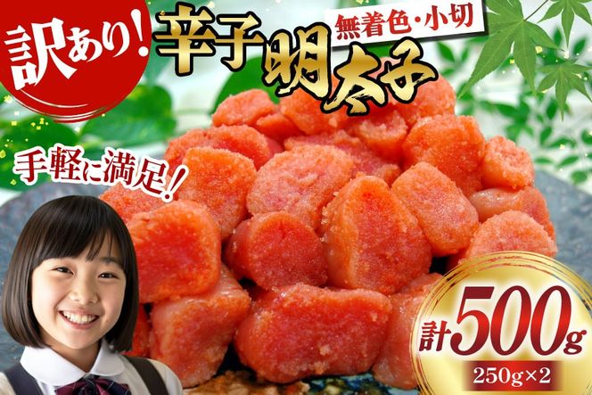 明太子 訳あり 辛子明太子 250g 2 計 500g 切子 無着色 小分け [筑前福岡 福岡県 宇美町 um40azo710009] 無添加 めんたいこ 小切 切れ子 福岡