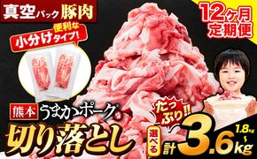 【12ヶ月定期便】豚肉 切り落とし 切り落とし 選べる 1.8kg 3.6kg セット 豚 細切れ こま切れ 豚こま 豚小間切れ 豚しゃぶ 小分け 訳あり 訳有 うまかポーク 傷 規格外 ぶた肉 ぶた 真空パック 数量限定 簡易包装 冷凍 定期便 《申し込み翌月から発送》---oz_fuptei_24_96000_k_1800g_mo12---