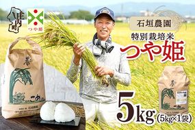 【令和8年産】石垣農園 特別栽培米 つや姫 5kg 5kg×1袋 庄内町産 ブランド米 特栽 米 国産 単一原料米 山形 庄内平野 庄内