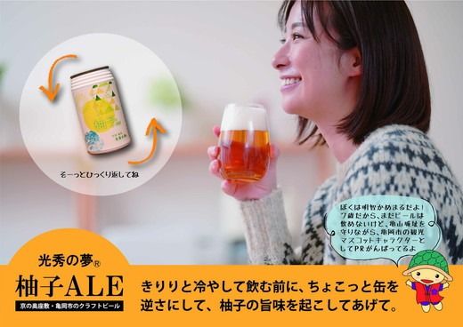 クラフトビール「光秀の夢 柚子ALE」350ml 10本セット（化粧箱入り）京都・亀岡産 柚子 使用《特別醸造 ビール 醸造したて 地産地消 フードロス削減》