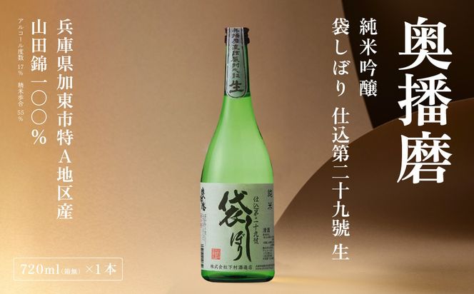 奥播磨 純米 袋しぼり 仕込第二十九號 生 720ml 下村酒造店 加東市産山田錦使用 化粧箱入 [ 日本酒 酒 お酒 純米酒  四合瓶 贈答品 骨太 ] アルコール 家飲み 宅飲み 晩酌 