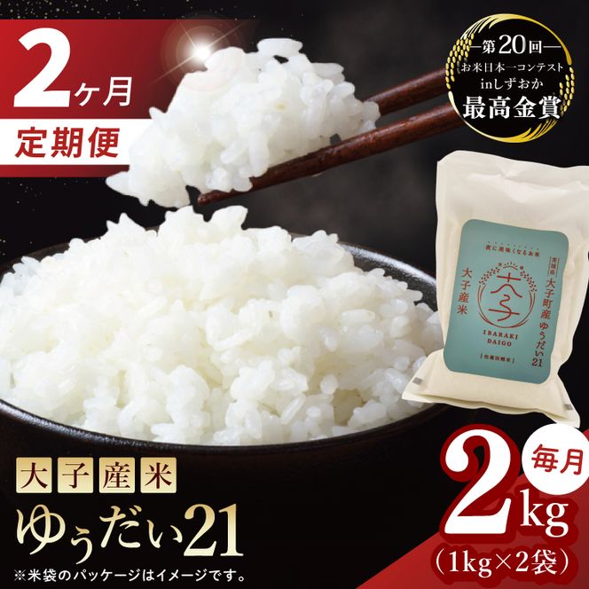【2ヶ月定期便】大子産米 ゆうだい21（精米）2kg×2回|茨城県 大子町 白米 令和7年産 食味値 コンテスト（AV024）