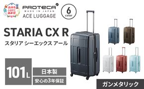 STARIA CXR 71 TR 02355 (02 ガンメタリック) スーツケース 国産 日本製 101L キャリー バッグ 出張 長期旅行 静音 PROTECA 北海道 赤平市