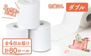 ダブルトイレットペーパー定期便「包装なしWA」【障がい者支援の返礼品】 雑貨 日用品 生活支援 サポート 
