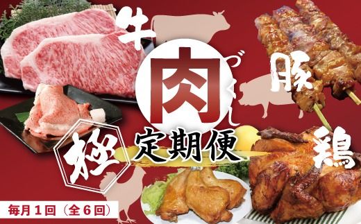 6回 定期便 牛・豚・鶏が月替わりで届く!肉づくし定期便 国産 高知 四万十 四万十市 鶏肉 チキン 肉 もも肉 四万十鶏 しまんと グルメ 四万十牛 牛肉 ビーフ サーロイン ロース ローストチキン 豚 豚はらみ 25-330