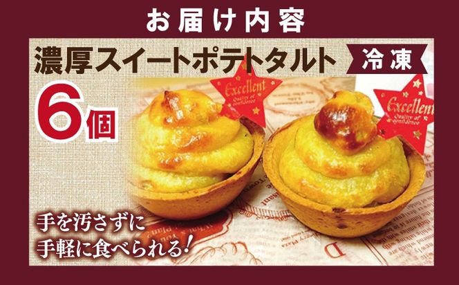 099H1964 大人気の濃厚スイートポテトタルト 55g×6個 個包装