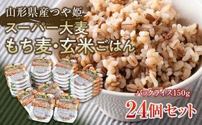 FYN6-152 栄養満点！スーパー大麦もち麦・玄米ごはん 24個セット 山形県産つや姫 パックライス パックごはん お米 玄米 保存食 備蓄 常温 レンジ 簡単