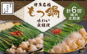 「おおやま」もつ鍋 味わい定期便【隔月定期便（計6回発送）】 博多名物 博多 名物 もつ鍋 モツ鍋 鍋 料理 食事 隔月定期便 隔月 定期便
