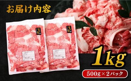 博多 和牛 切り落とし 1kg ( 500g × 2P ) 糸島 【幸栄物産】 [ABH001] 牛肉 肉じゃが すき焼き 炒め物 用 ランキング 上位 人気 おすすめ