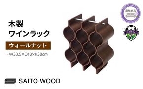 サイトーウッド WINE RACK ウォールナット（No.WR-103）
