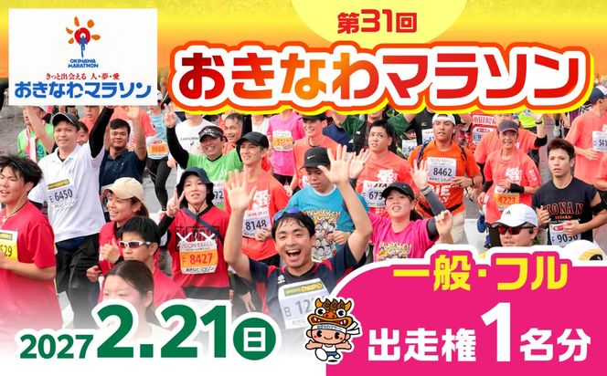 2027年開催！第31回2027おきなわマラソン出走権1名分(一般・競技フル) チケット スポーツ マラソン 参加権 沖縄市 / おきなわマラソン運営事務局[BCEX001]