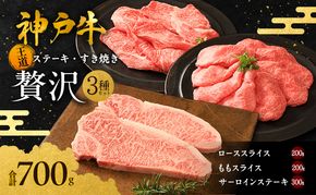 神戸牛 贅沢セットB 計700g ローススライス ももスライス サーロインステーキ