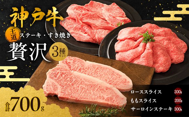 神戸牛 贅沢セットB 計700g ローススライス ももスライス サーロインステーキ