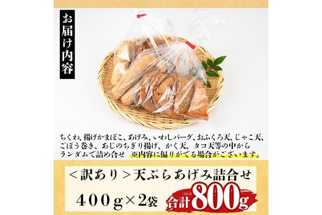 訳あり さつま揚げ 天ぷら あげみ 詰合せ(合計800g・400g×2袋)すりみ さつまあげ かまぼこ じゃこ天 ちくわ 蒲鉾 おつまみ おかず 弁当 惣菜 おでん 鍋 魚 魚介 国産 宮崎県【KI-7】【イチマル食品加工】