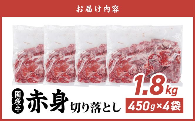 国産牛 赤身切り落とし1.8kg(450g×4パック)_14-3604
