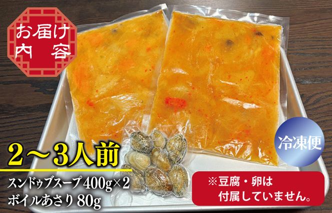 005A643 無添加 手作りスンドゥブチゲ（2～3人分）韓国 グルメ 温めるだけ 簡単調理　キムチ鍋