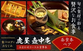 食べログでおなじみの 虎屋 壺中庵 おまかせコース お食事券 昼のコース ペア 虎屋 壷中庵《30日以内に出荷予定(土日祝除く)》徳島県 佐那河内村 送料無料 食事券 チケット 昼食 懐石料理 お祝い 記念日 プレゼント---sanagouchi_tta_2_1mi---