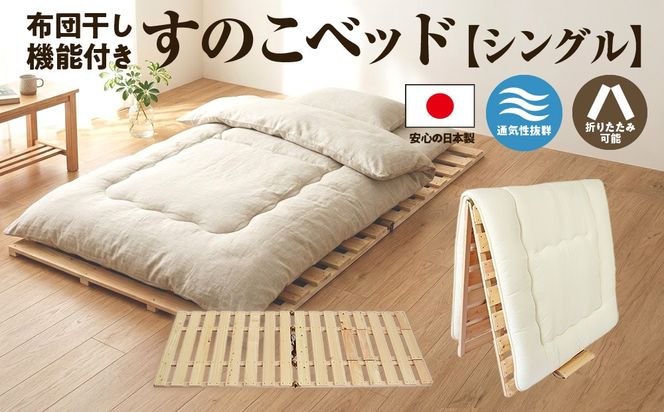 すのこ 布団干し 機能付き すのこベッド シングル 日本製 ひのき 天然