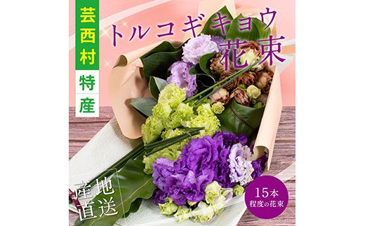 【CF-R7hbk】JJM005　《先行予約》芸西村特産 トルコギキョウ花束（約15本程度の花束）