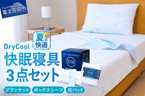 快眠セット 夏用 寝具 3点セット ブランケット ボックスシーツ 枕パッド 日本製 国産 爽快眠 DryCool 山梨 富士吉田