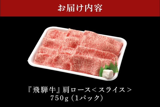 飛騨牛 A5等級 カタロース スライス 750g 冷蔵配送 肩ロース しゃぶしゃぶ すき焼き 牛肉 肉 お肉 和牛 22