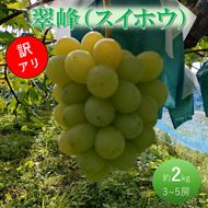 ぶどう 先行予約 訳あり 翠峰 約2kg(3～5房) ブドウ 葡萄 岡山県産 国産 フルーツ 果物