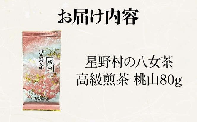 【2025年産】緑茶 星野茶 八女茶 お茶 星野村の八女茶 高級煎茶 桃山 80g お取り寄せグルメ お取り寄せ 福岡 お土産 九州 福岡土産 取り寄せ グルメ 福岡県